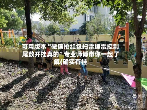 可用版本“微信抢红包扫雷埋雷控制尾数开挂真的”专业师傅带你一起了解(确实有挂-第1张图片