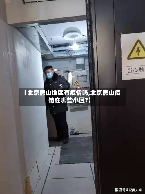 【北京房山地区有疫情吗,北京房山疫情在哪些小区?】-第1张图片