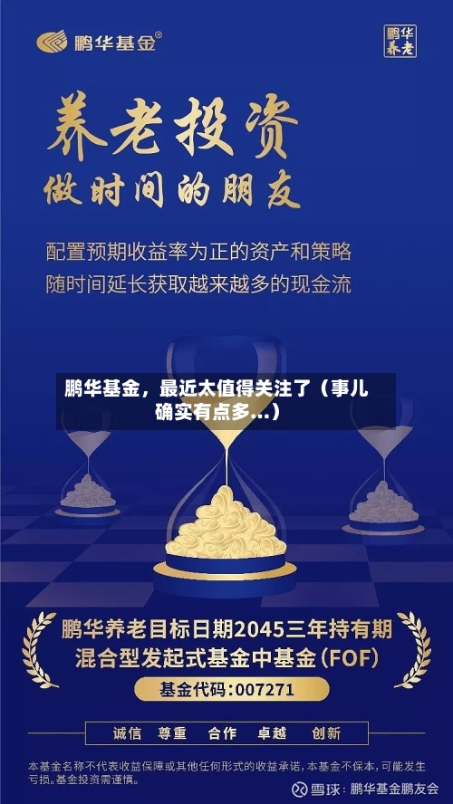 鹏华基金	，最近太值得关注了（事儿确实有点多…）-第1张图片