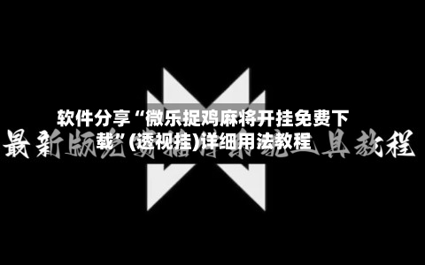 软件分享“微乐捉鸡麻将开挂免费下载	”(透视挂)详细用法教程-第1张图片