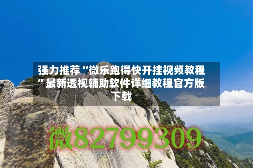 强力推荐“微乐跑得快开挂视频教程”最新透视辅助软件详细教程官方版下载-第1张图片