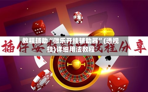 教程辅助“微乐开挂辅助器”(透视挂)详细用法教程-第1张图片