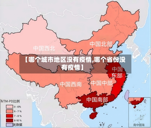 【哪个城市地区没有疫情,哪个省份没有疫情】-第1张图片