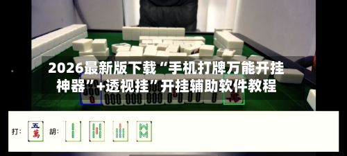2026最新版下载“手机打牌万能开挂神器”+透视挂	”开挂辅助软件教程-第1张图片