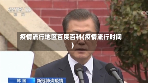 疫情流行地区百度百科(疫情流行时间)-第1张图片