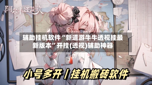 辅助挂机软件“新道游牛牛透视挂最新版本	”开挂(透视)辅助神器-第1张图片