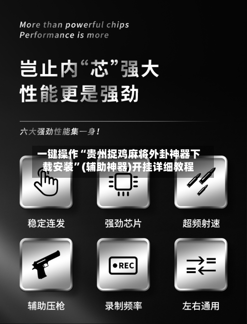 一键操作“贵州捉鸡麻将外卦神器下载安装”(辅助神器)开挂详细教程-第1张图片