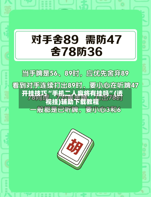 开挂技巧“手机二人麻将有挂吗”(透视挂)辅助下载教程-第1张图片