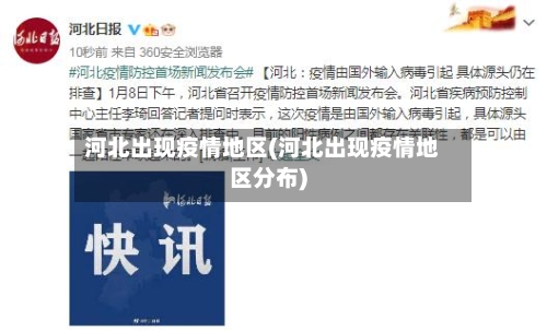 河北出现疫情地区(河北出现疫情地区分布)-第1张图片