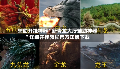 辅助开挂神器“新青龙大厅辅助神器	”详细开挂教程官方正版下载-第1张图片