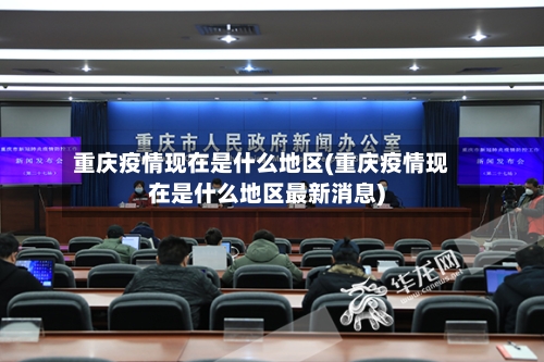 重庆疫情现在是什么地区(重庆疫情现在是什么地区最新消息)-第1张图片