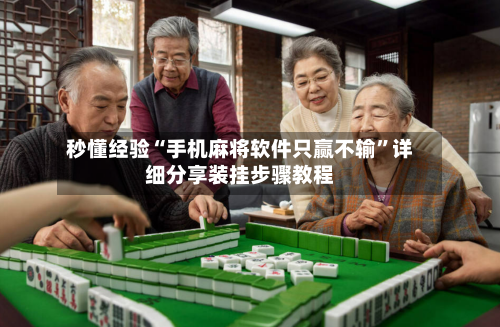秒懂经验“手机麻将软件只赢不输	”详细分享装挂步骤教程-第1张图片