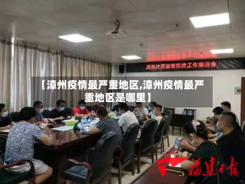 【漳州疫情最严重地区,漳州疫情最严重地区是哪里】-第1张图片