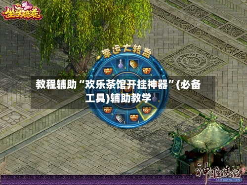 教程辅助“欢乐茶馆开挂神器	”(必备工具)辅助教学-第1张图片