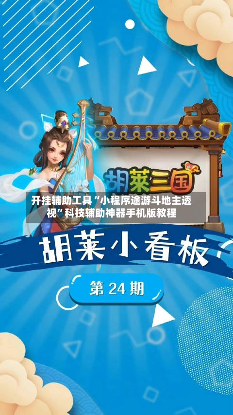 开挂辅助工具“小程序途游斗地主透视”科技辅助神器手机版教程-第1张图片