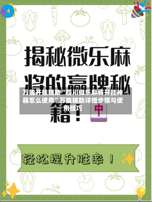 万能开挂辅助“四川微乐麻将开挂神器怎么使用”万能辅助详细步骤与使用技巧-第1张图片