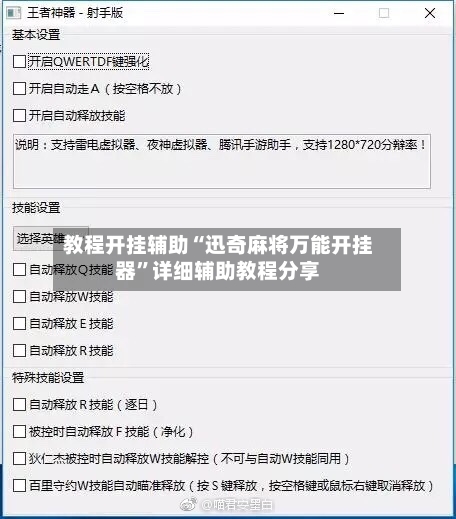 教程开挂辅助“迅奇麻将万能开挂器”详细辅助教程分享-第1张图片