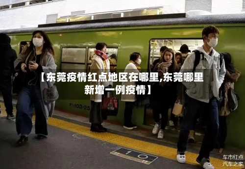 【东莞疫情红点地区在哪里,东莞哪里新增一例疫情】-第1张图片