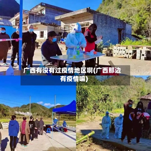 广西有没有过疫情地区啊(广西那边有疫情嘛)-第1张图片