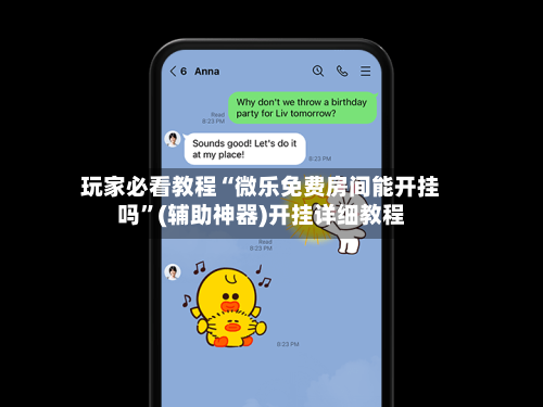 玩家必看教程“微乐免费房间能开挂吗”(辅助神器)开挂详细教程-第1张图片