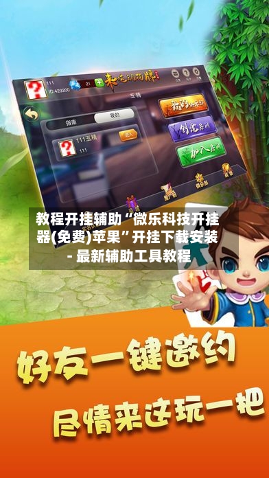 教程开挂辅助“微乐科技开挂器(免费)苹果”开挂下载安装 - 最新辅助工具教程-第1张图片