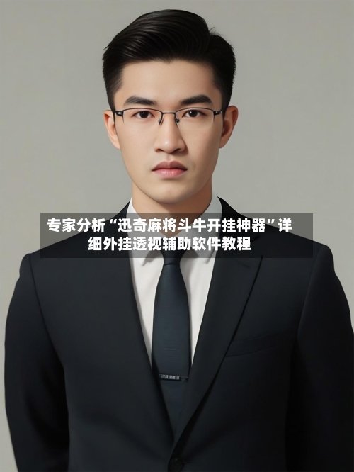 专家分析“迅奇麻将斗牛开挂神器	”详细外挂透视辅助软件教程-第1张图片
