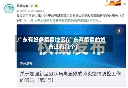 广东有好多疫情地区(广东有疫情的城市还有几个)-第1张图片