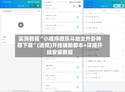 实测教程“小程序微乐斗地主外卦神器下载”(透视)开挂辅助脚本+详细开挂安装教程-第1张图片