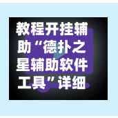 教程开挂辅助“德扑之星辅助软件工具	”详细辅助教程分享-第1张图片
