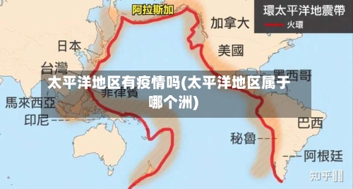 太平洋地区有疫情吗(太平洋地区属于哪个洲)-第1张图片
