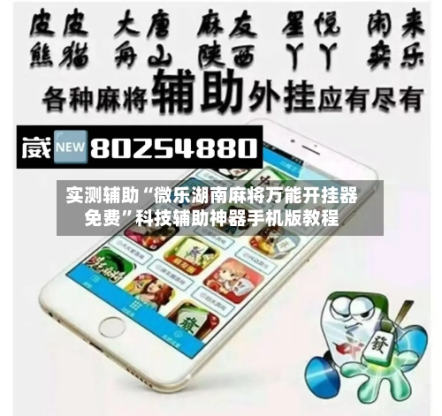 实测辅助“微乐湖南麻将万能开挂器免费”科技辅助神器手机版教程-第1张图片