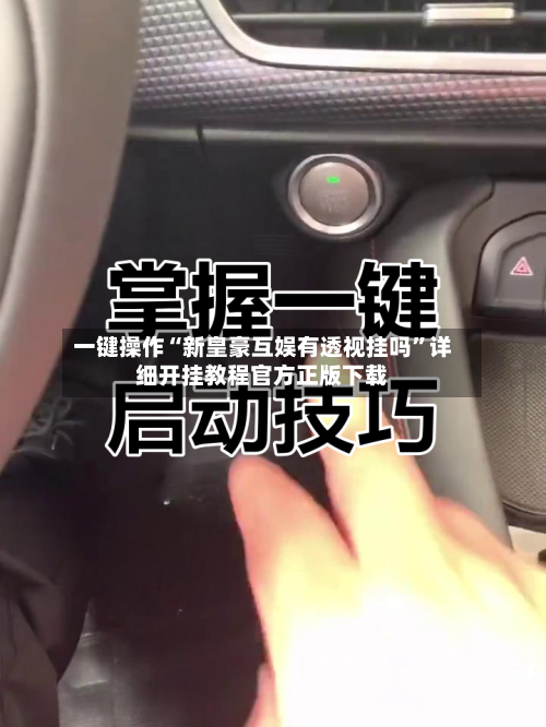 一键操作“新皇豪互娱有透视挂吗	”详细开挂教程官方正版下载-第1张图片