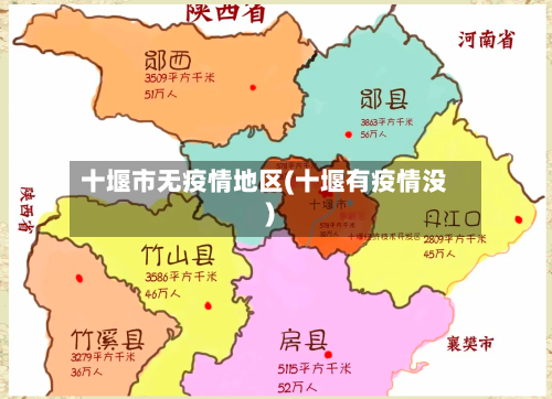 十堰市无疫情地区(十堰有疫情没)-第1张图片
