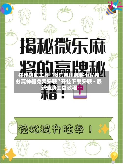 开挂辅助工具“微乐四川麻将小程序必赢神器免费安装”开挂下载安装 - 最新辅助工具教程-第1张图片