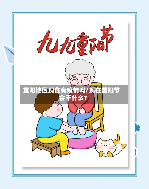 重阳地区现在有疫情吗/现在重阳节会干什么?-第1张图片