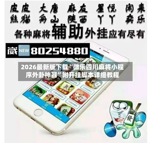 2026最新版下载“微乐四川麻将小程序外卦神器	”附开挂脚本详细教程-第1张图片