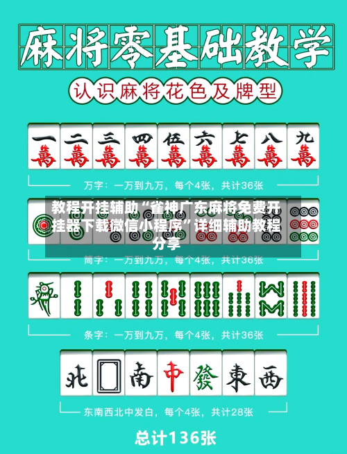 教程开挂辅助“雀神广东麻将免费开挂器下载微信小程序”详细辅助教程分享-第1张图片