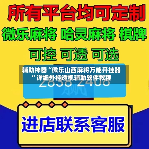 辅助神器“微乐山西麻将万能开挂器”详细外挂透视辅助软件教程-第1张图片