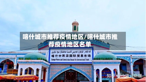 喀什城市推荐疫情地区/喀什城市推荐疫情地区名单-第1张图片