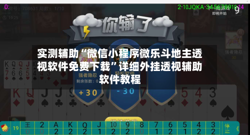 实测辅助“微信小程序微乐斗地主透视软件免费下载”详细外挂透视辅助软件教程-第1张图片