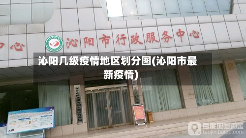 沁阳几级疫情地区划分图(沁阳市最新疫情)-第1张图片