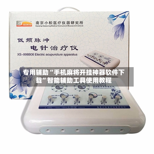 专用辅助“手机麻将开挂神器软件下载”智能辅助工具使用教程-第1张图片