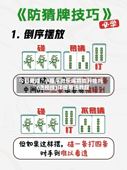 今日教程“小程序微乐麻将能开挂吗”(透视挂)详细用法教程-第1张图片