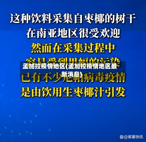 孟加拉疫情地区(孟加拉疫情地区最新消息)-第1张图片