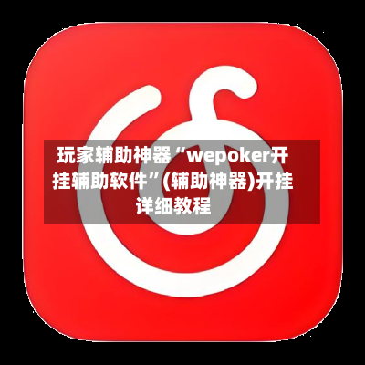 玩家辅助神器“wepoker开挂辅助软件”(辅助神器)开挂详细教程-第1张图片