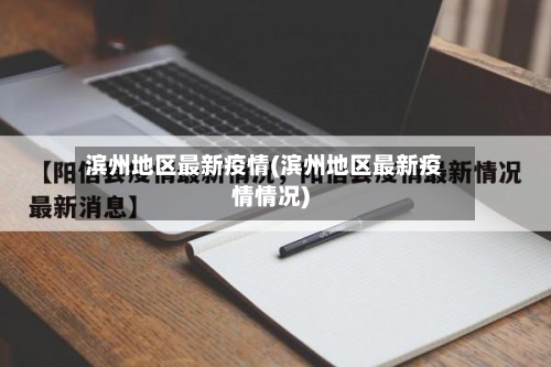 滨州地区最新疫情(滨州地区最新疫情情况)-第1张图片