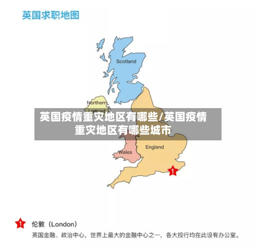英国疫情重灾地区有哪些/英国疫情重灾地区有哪些城市-第1张图片