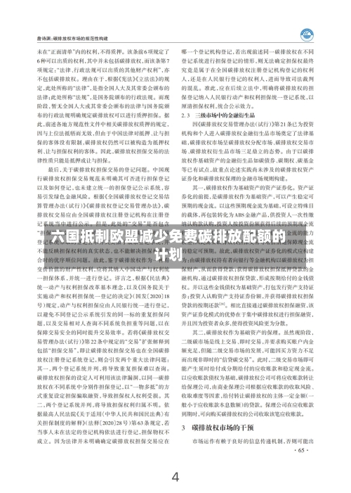 六国抵制欧盟减少免费碳排放配额的计划-第1张图片