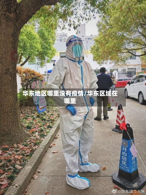 华东地区哪里没有疫情/华东区域在哪里-第1张图片