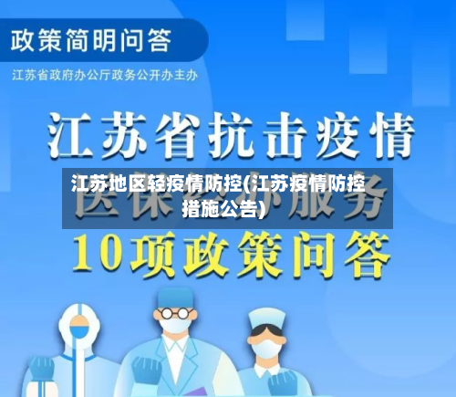 江苏地区轻疫情防控(江苏疫情防控措施公告)-第1张图片